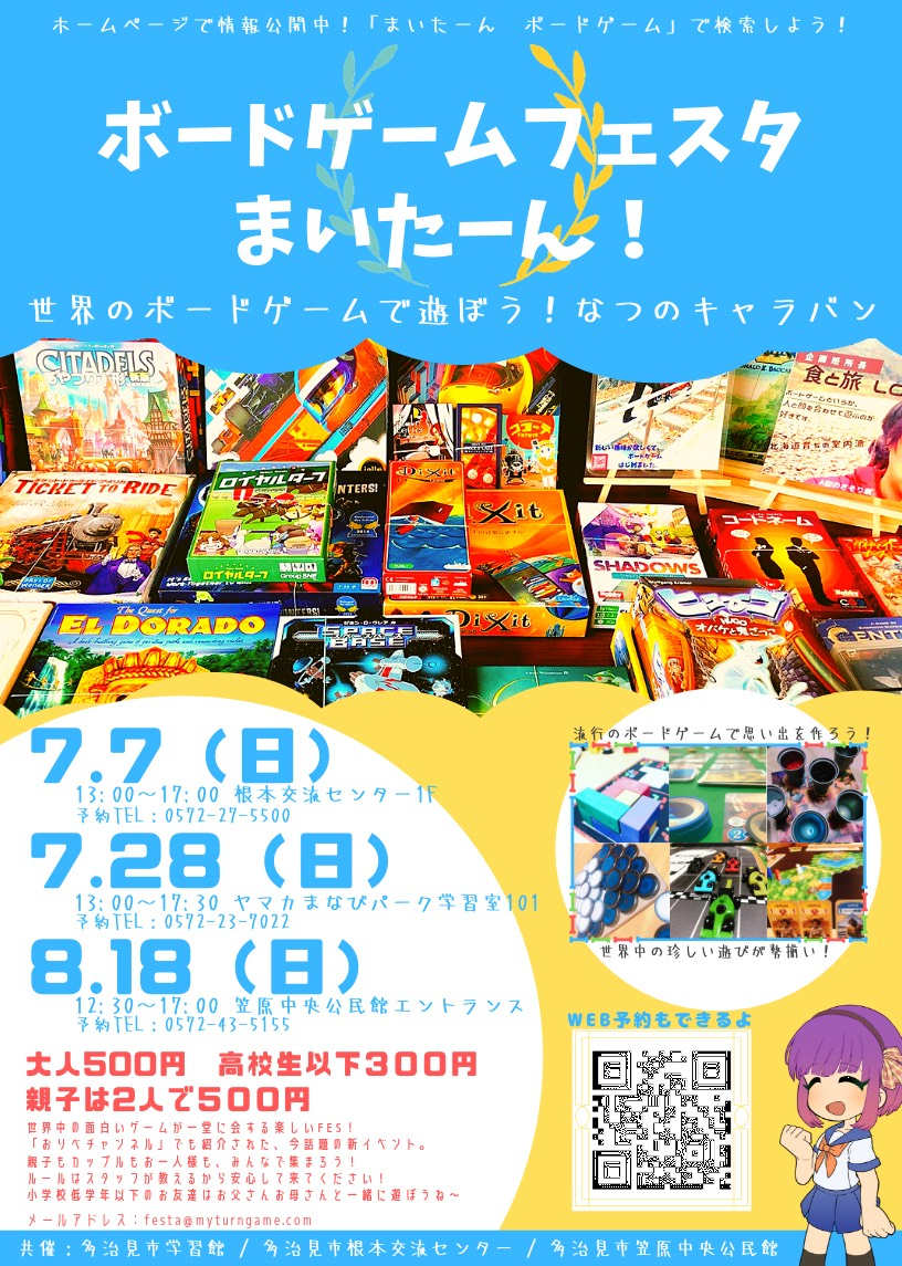 世界のボードゲームで遊ぼう!なつのキャラバン