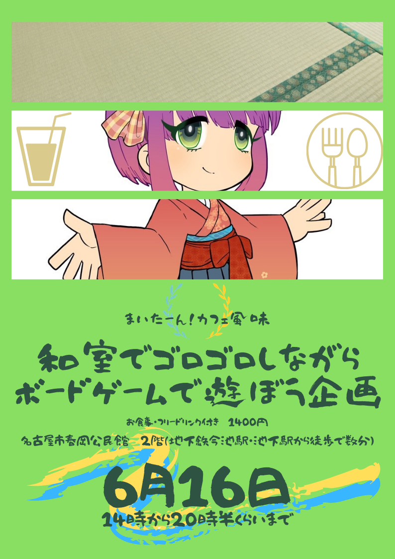 まいたーん!かふぇ風味「和室でゴロゴロしながらボードゲームで遊ぼう企画」