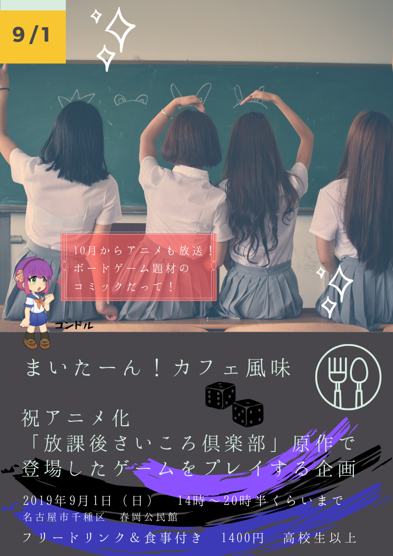 まいたーん!かふぇ風味「放課後さいころ倶楽部原作で登場したゲームをプレイする企画」