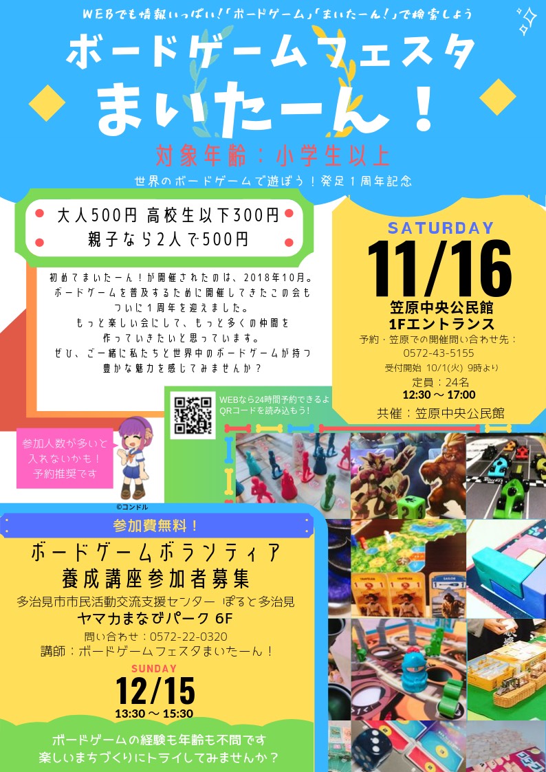 ボードゲームフェスタまいたーん!1周年記念開催
