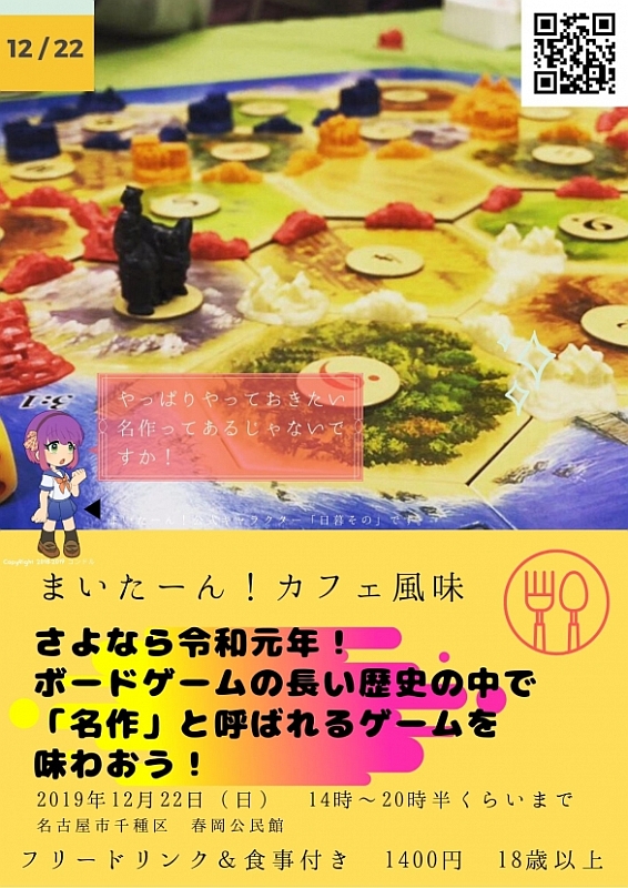 まいたーん！カフェ風味「さよなら令和元年！ボードゲームの長い歴史の中で「名作」と呼ばれるゲームを味わおう！」