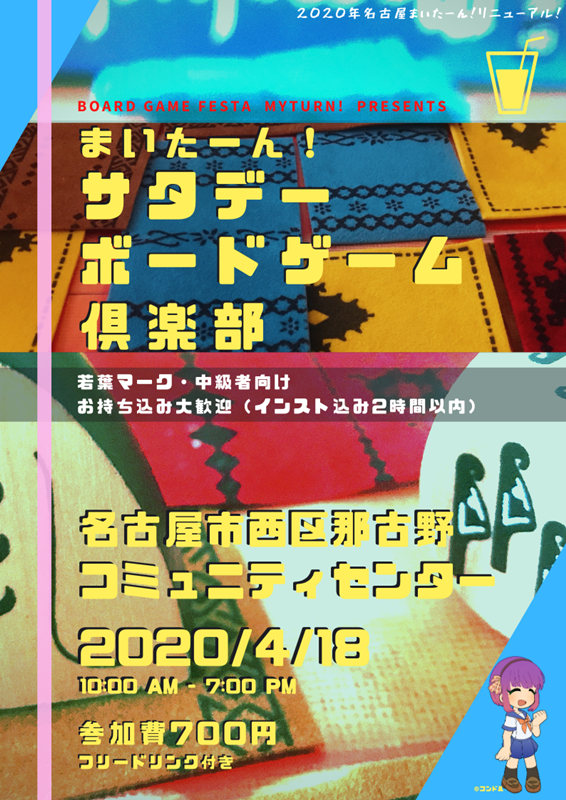 まいたーん!サタデーボードゲーム倶楽部 in 那古野