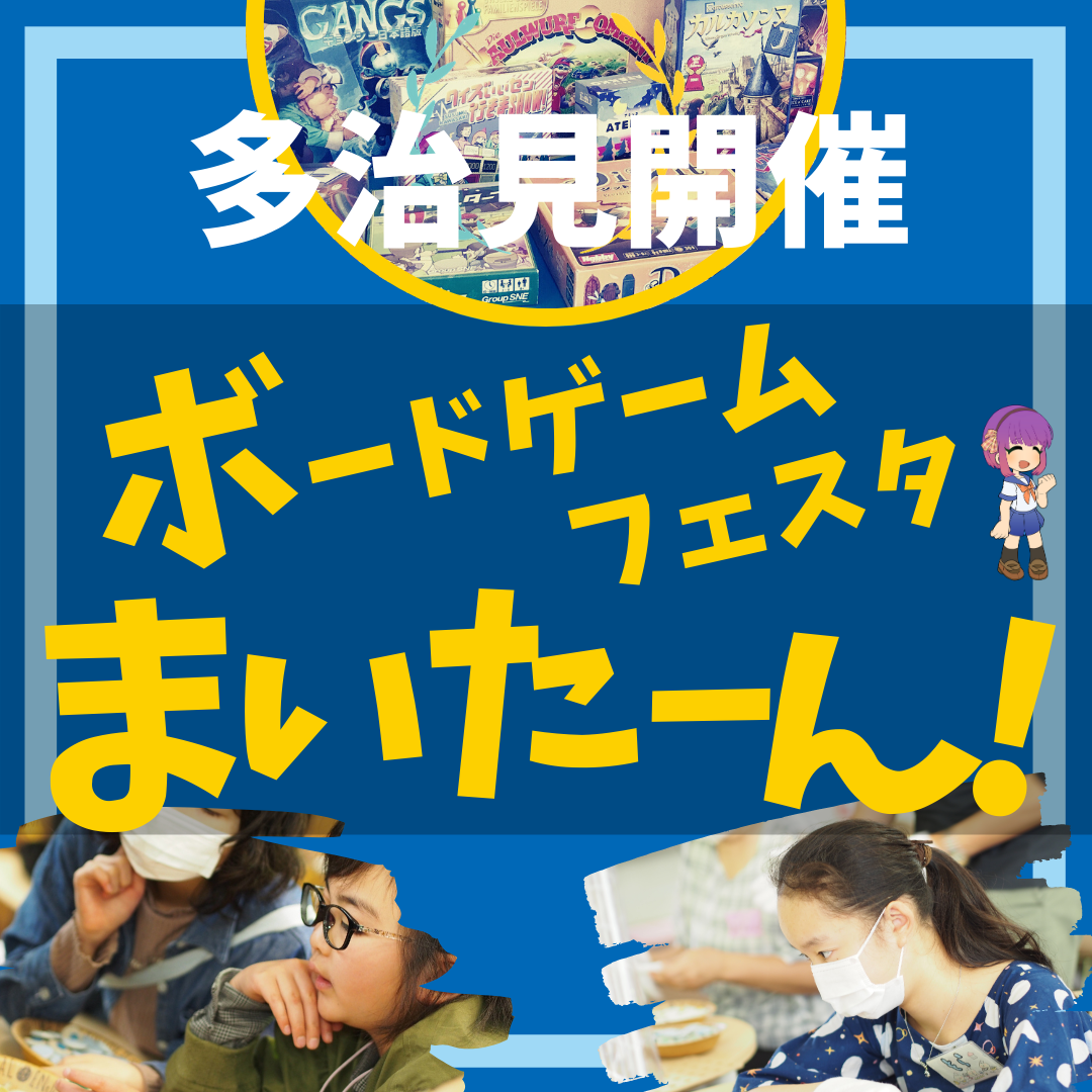 ボードゲームフェスタまいたーん！～やるならボードゲームも！～