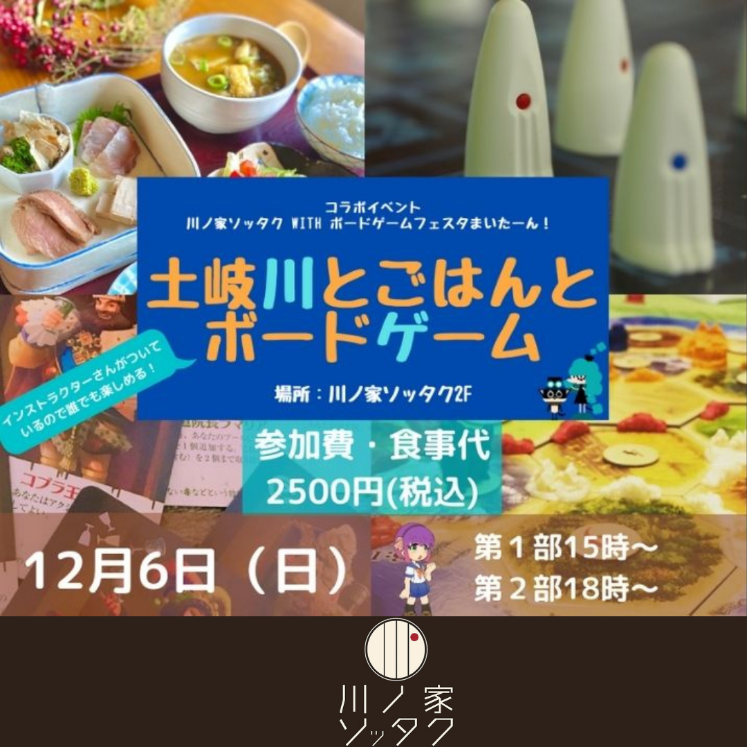 土岐川とごはんとボードゲーム『第1部』