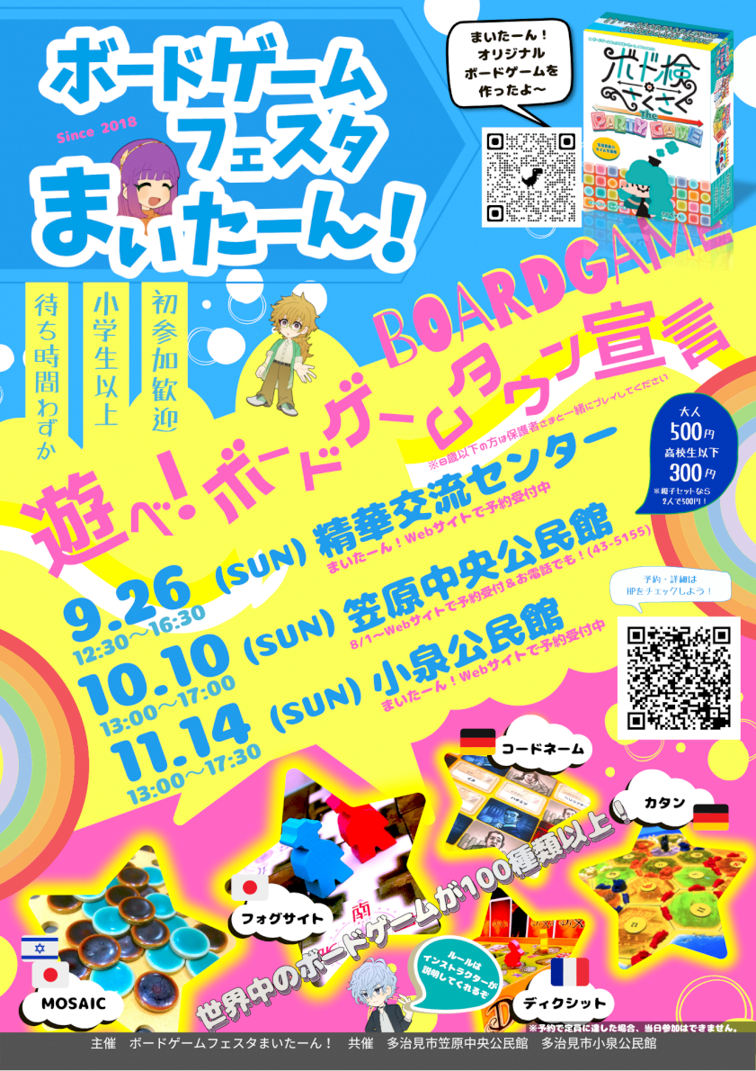 【緊急事態宣言により中止】遊べ！ボードゲームタウン宣言（2021年12月26日に振り替え）
