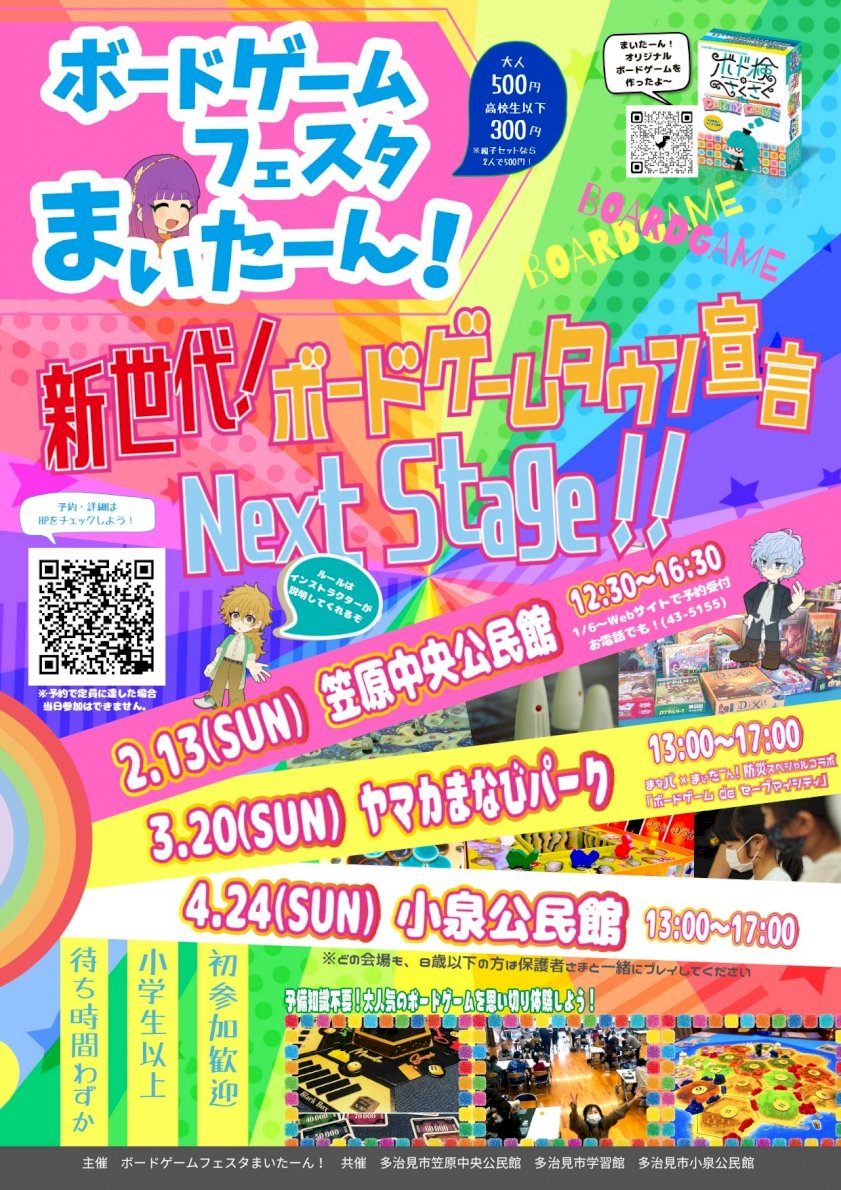 新世代！ボードゲームタウン宣言 NextStage!!