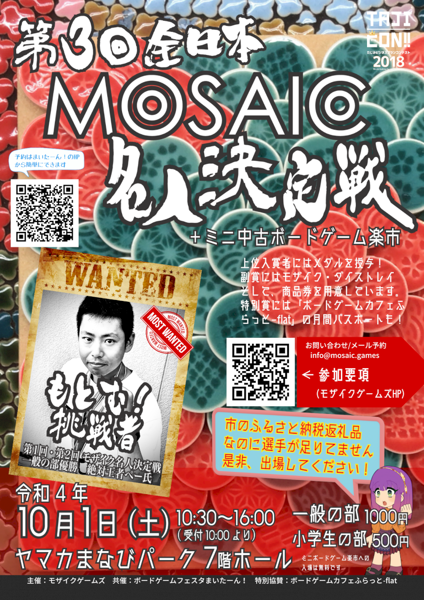 第3回全日本モザイク名人戦