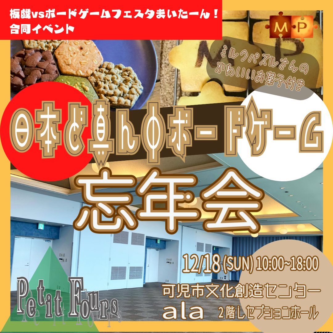 日本ど真ん中ボードゲーム忘年会　〜Petit Fours〜