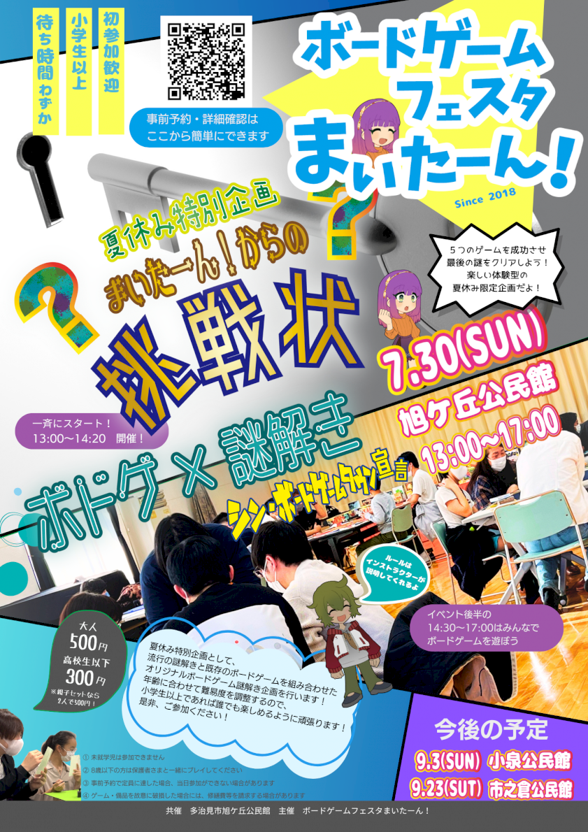 ボードゲームフェスタまいたーん！　ボドゲ×謎解き
