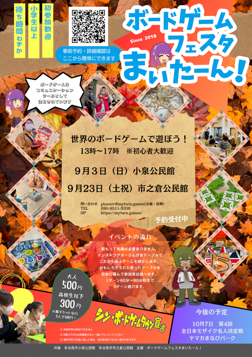 秋のボードゲーム祭り！楽しさを詰め込もう！
