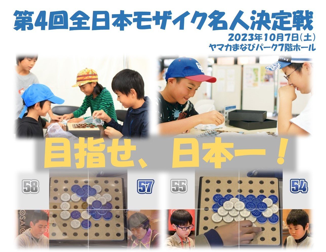 第4回 全日本モザイク名人決定戦