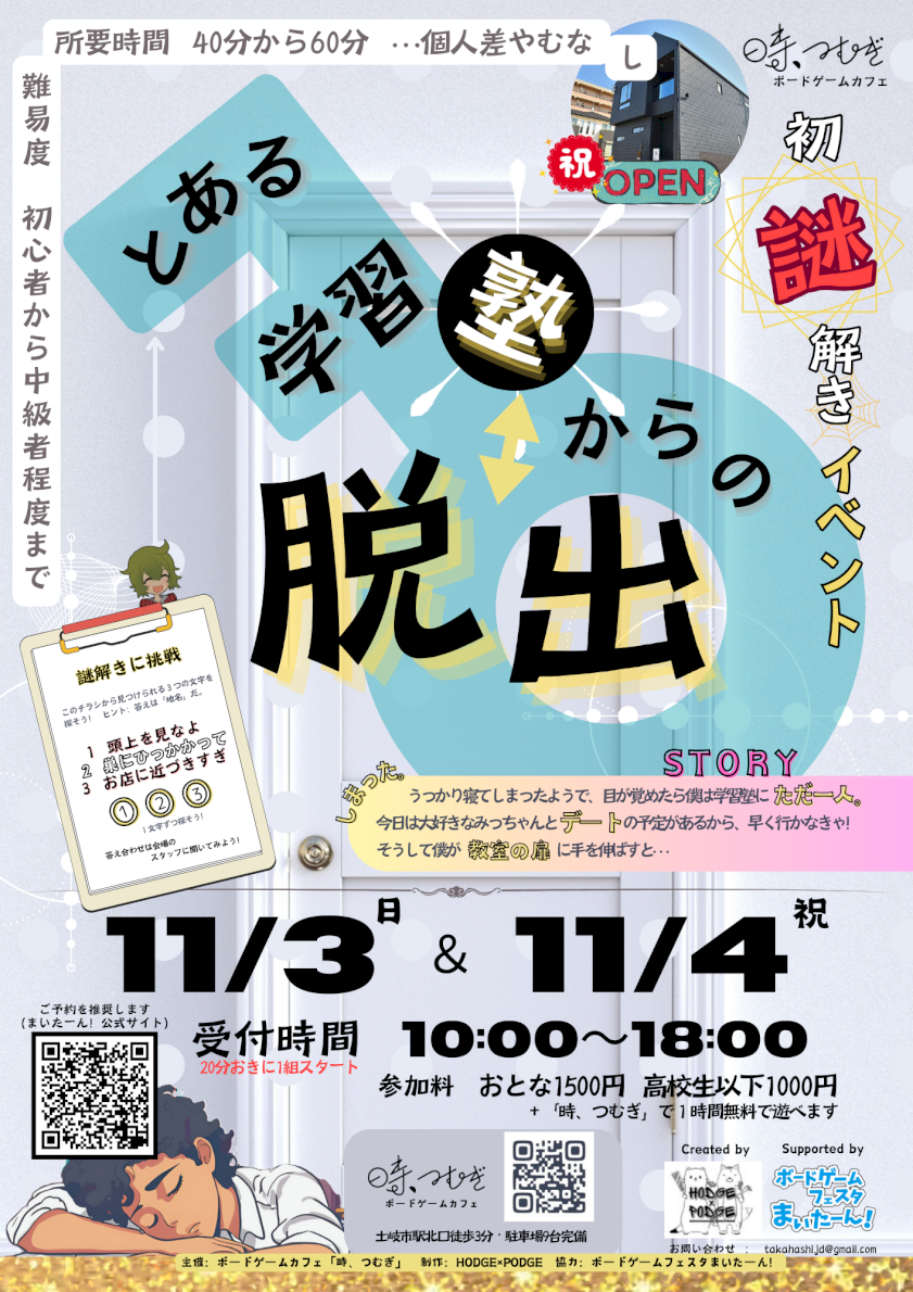 ボードゲームカフェ「時、つむぎ」オープン記念謎解きイベント　【とある学習塾からの脱出】 １日目