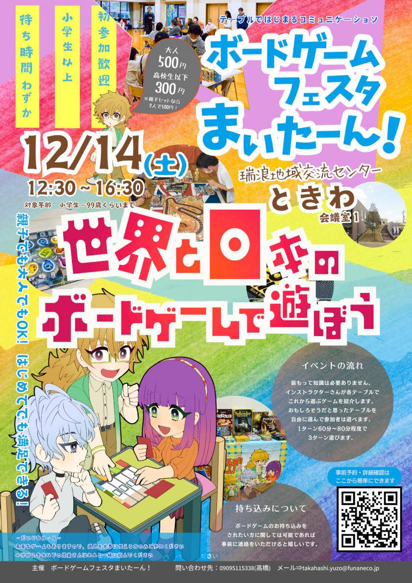 ボードゲームフェスタまいたーん！　世界と日本のボードゲームで遊ぼう　in ときわ