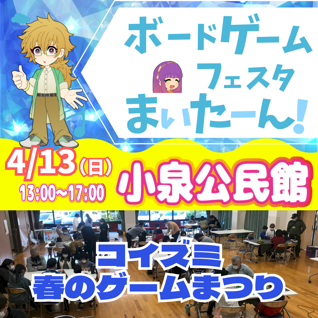 ボードゲームフェスタまいたーん！　コイズミ春のボードゲーム祭り2025