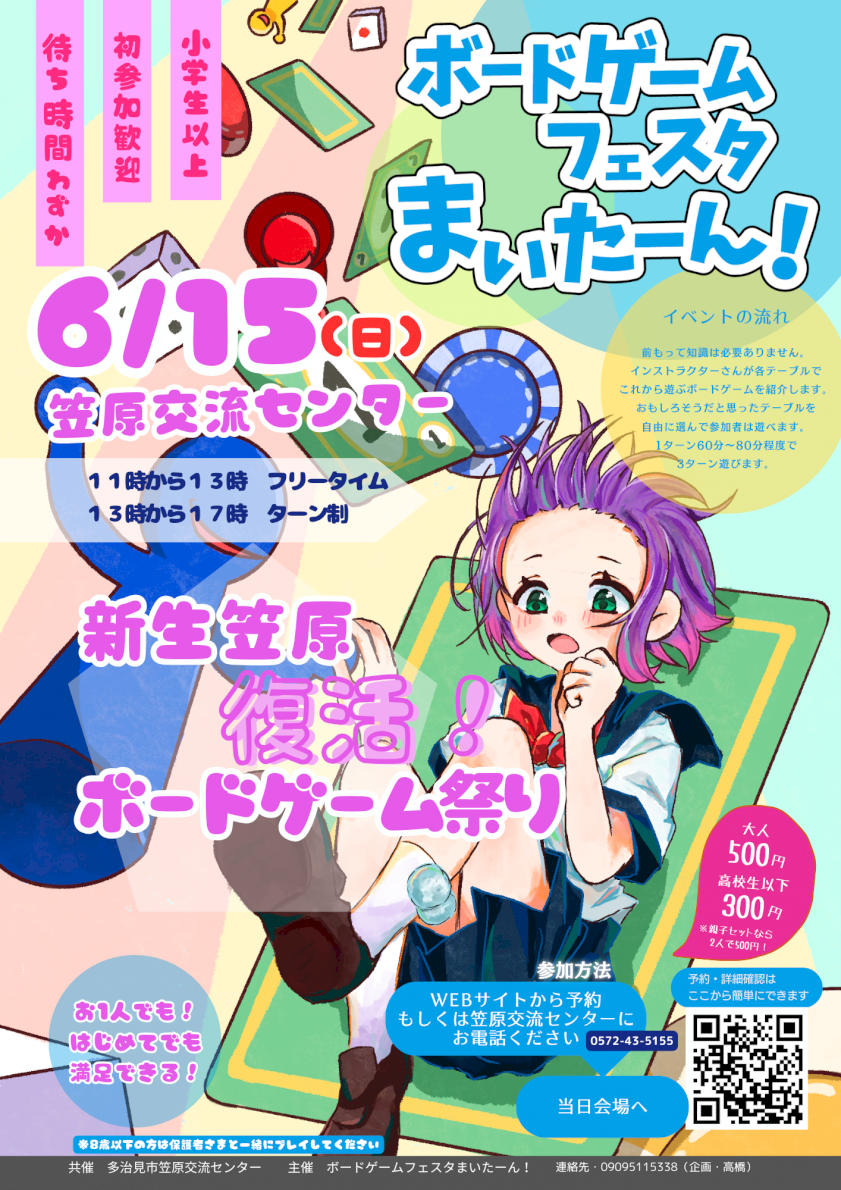 ボードゲームフェスタまいたーん！　新生笠原復活ボードゲーム祭り