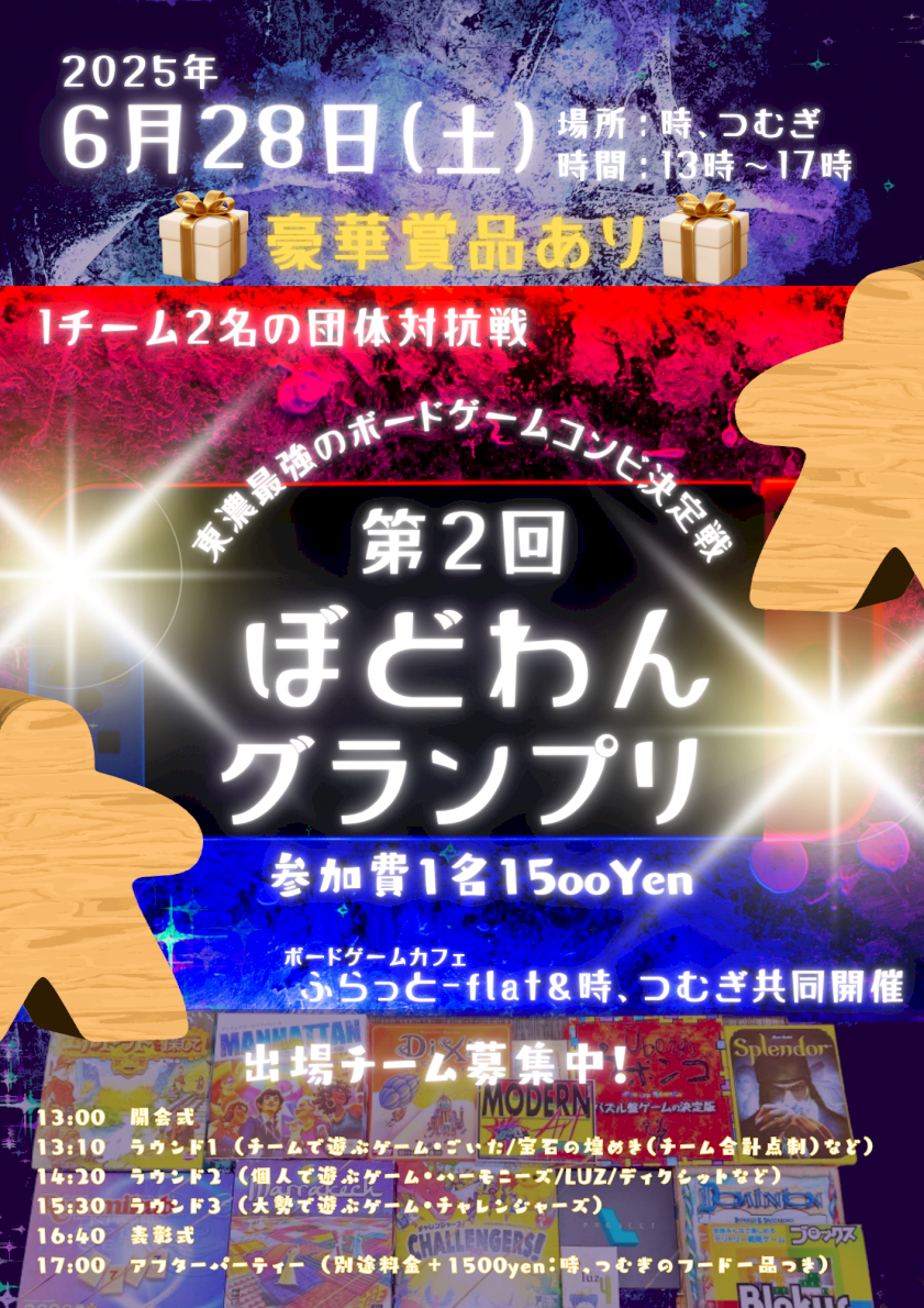 第2回ぼどわんグランプリ