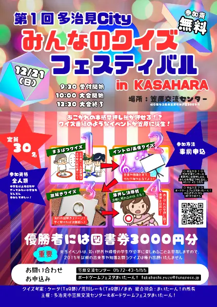 12/21　多治見city みんなのクイズフェスティバル in 笠原