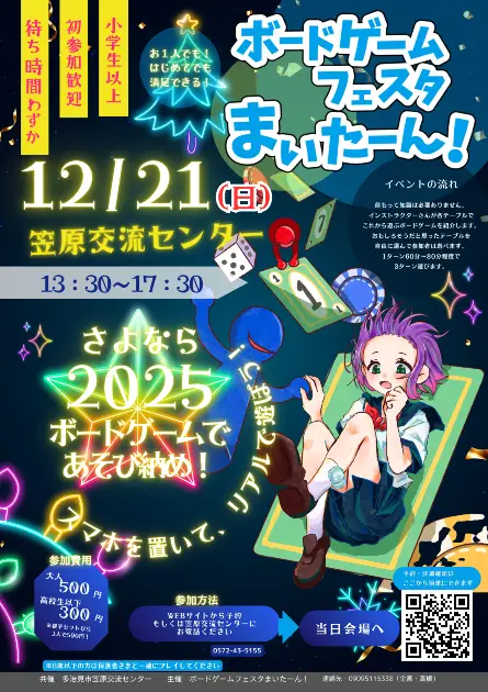 12/21　笠原交流センター　さよなら2025！ボードゲームであそび納め