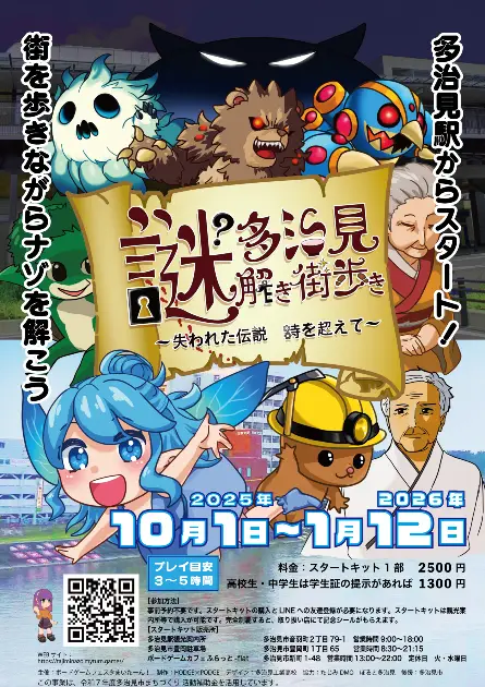 10/1～1/12　多治見謎解き街歩き