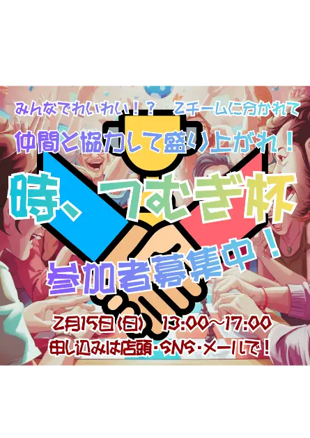 2/15(日) 店舗移転記念！第1回「時、つむぎ」杯