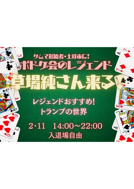 【2/11（祝）】”ゲムマ”創始者・草場純さん来る！　世界のカードゲームで遊ぼう！の会