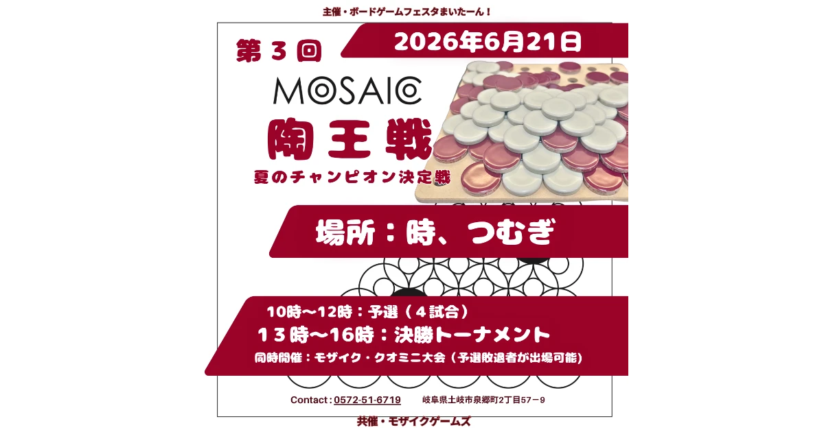MOSAIC陶王戦 〜2026〜　 会場：時、つむぎ
