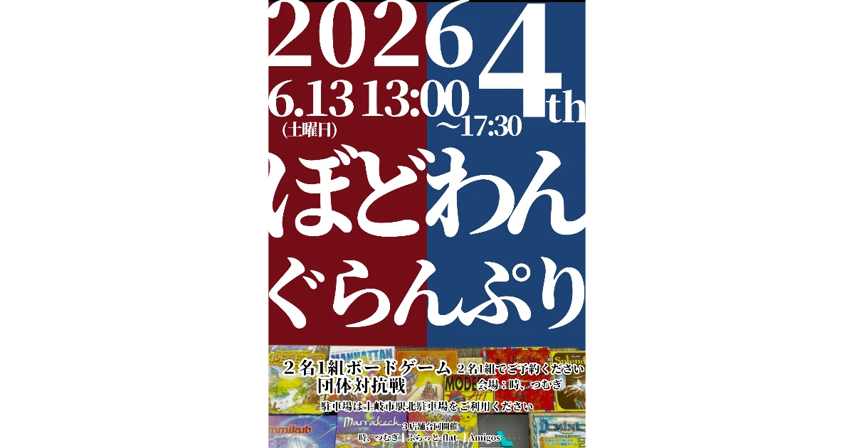 【6/13】第４回ぼどわんグランプリ 　会場：時、つむぎ