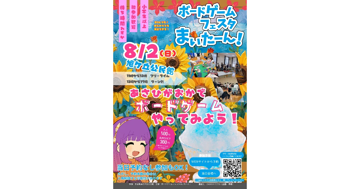 【8/2】多治見市旭ケ丘公民館 【あさひがおかでボードゲームをやってみよう！】