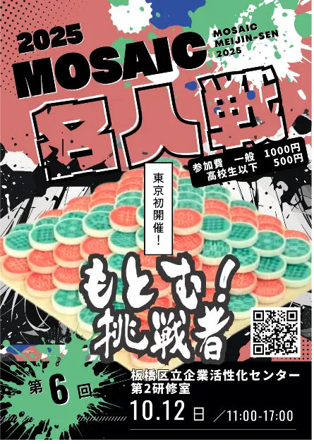 【11/1】第7回モザイク名人戦（多治見開催）