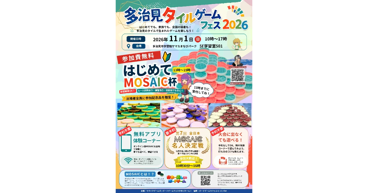 【11/1】多治見タイルゲームフェス（同時開催：第7回モザイク名人戦）