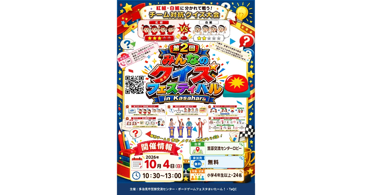 【10/4】第２回みんなのクイズフェスティバル in 笠原