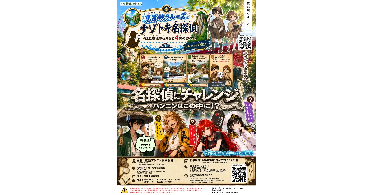 恵那峡クルーズナゾトキ名探偵【～2027/3/31まで】